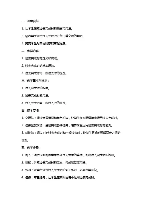 过去完成时态教案