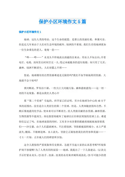 保护小区环境作文5篇