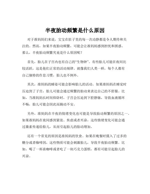 半夜胎动频繁是什么原因
