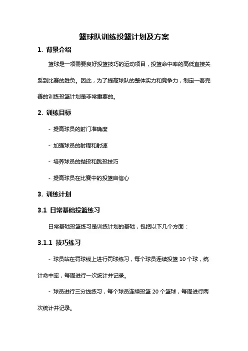 篮球队训练投篮计划及方案