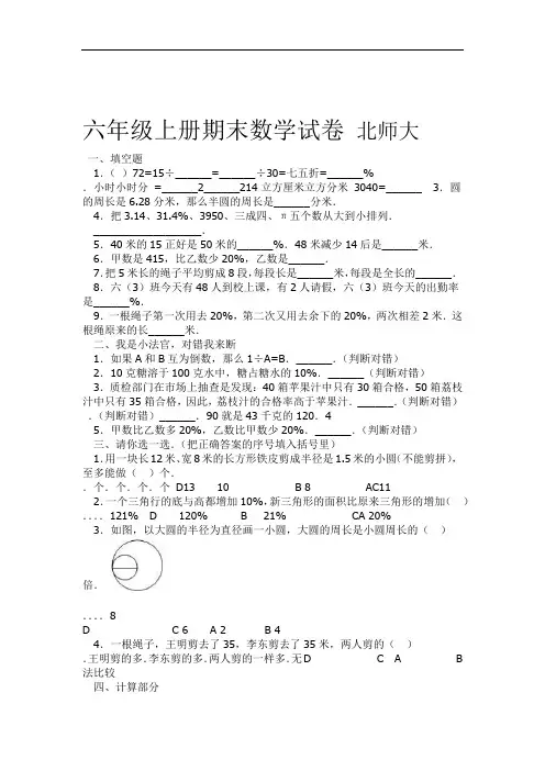 北师大版小学六年级上册数学期末试卷 共3套