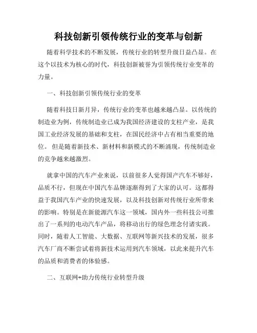 科技创新引领传统行业的变革与创新