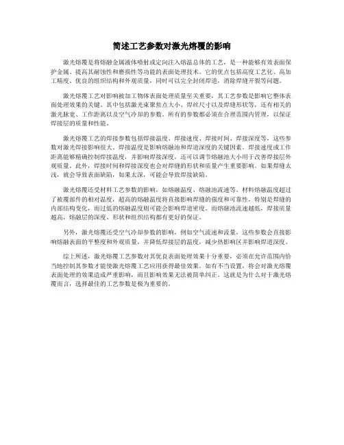 简述工艺参数对激光熔覆的影响