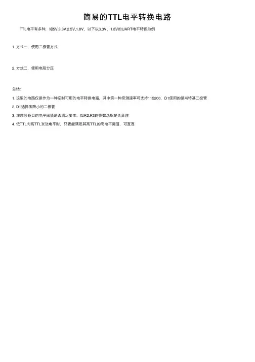 简易的TTL电平转换电路