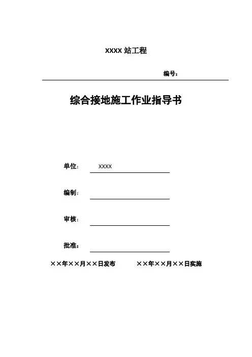 综合接地施工作业指导书