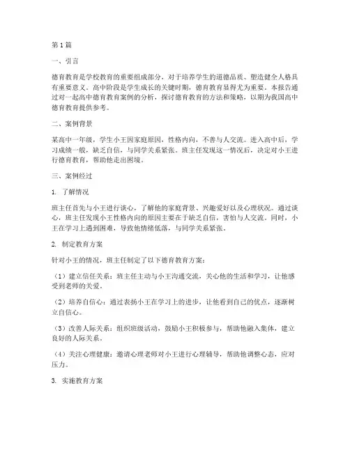 高中德育教育案例分析书(2篇)