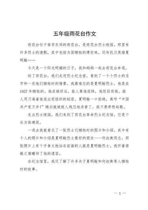 五年级雨花台作文