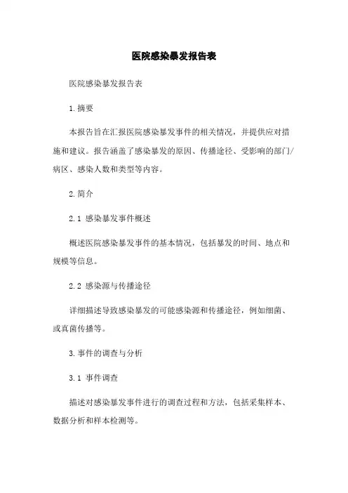 医院感染暴发报告表