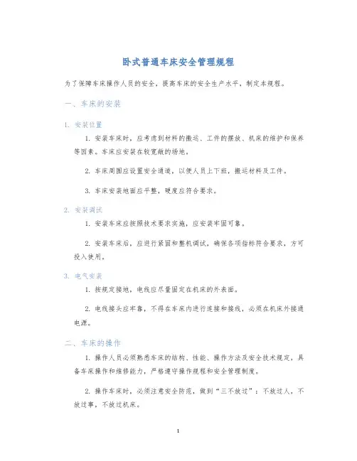 卧式普通车床安全管理规程