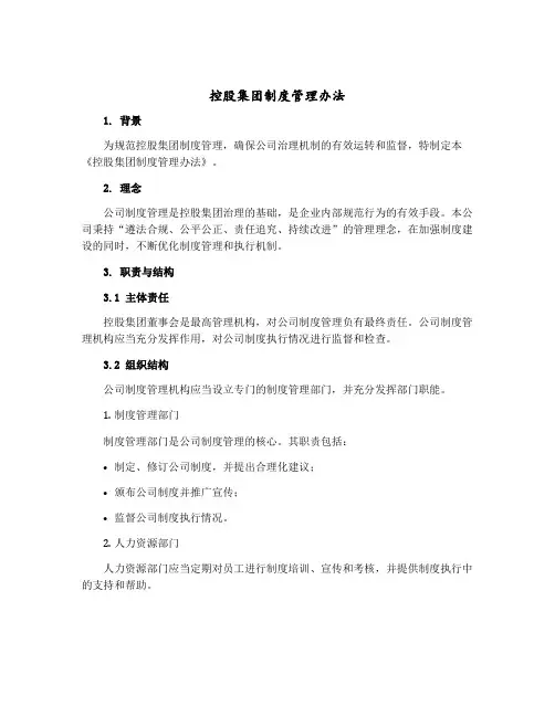 控股集团制度管理办法