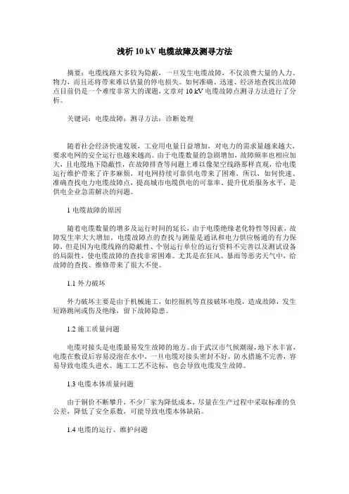 浅析10 kV电缆故障及测寻方法
