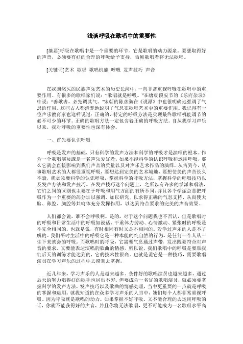 浅谈呼吸在歌唱中的重要性