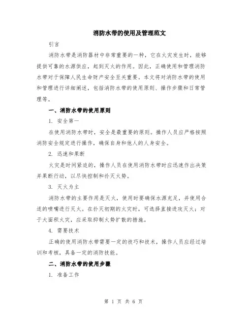 消防水带的使用及管理范文（二篇）