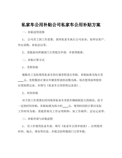 私家车公用补贴公司私家车公用补贴方案