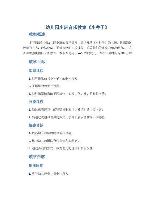 幼儿园小班音乐教案《小种子》