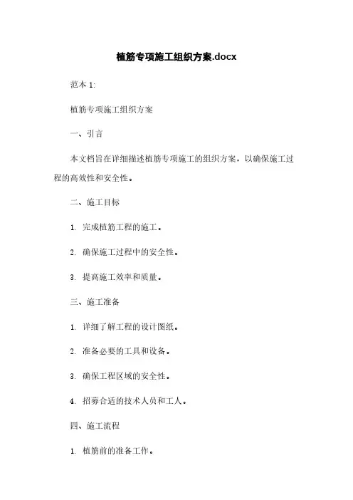 植筋专项施工组织方案.docx