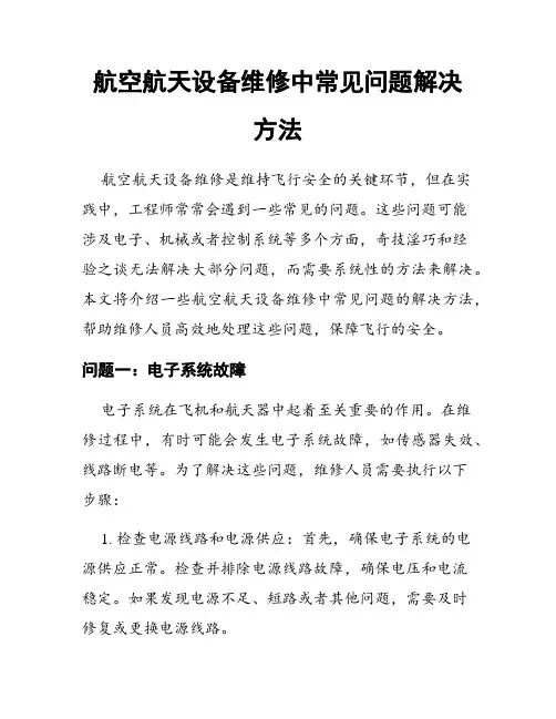 航空航天设备维修中常见问题解决方法