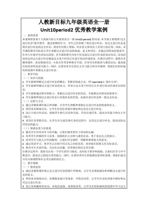 人教新目标九年级英语全一册Unit10period2优秀教学案例