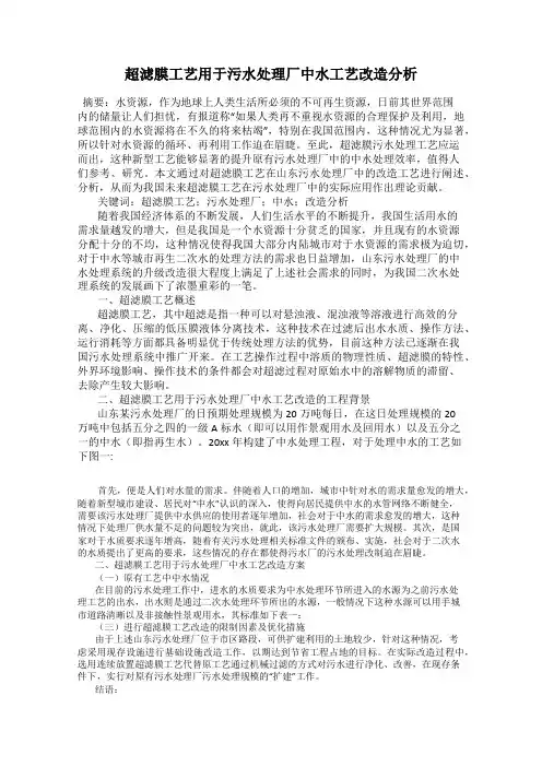 超滤膜工艺用于污水处理厂中水工艺改造分析