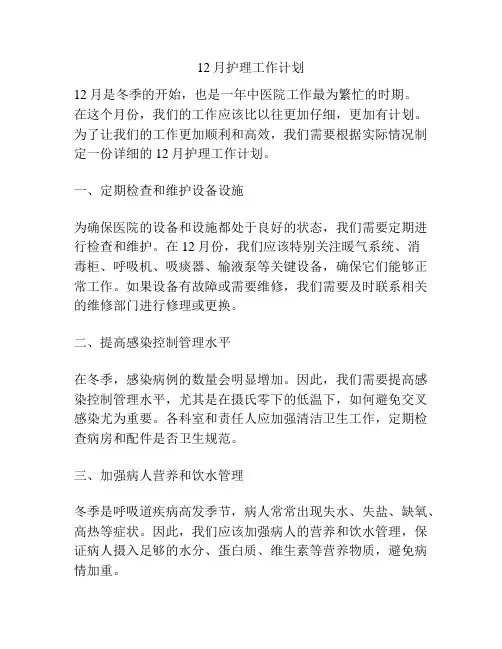 12月护理工作计划