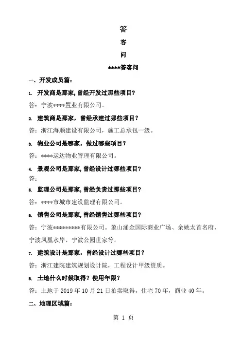 房地产项目答客问