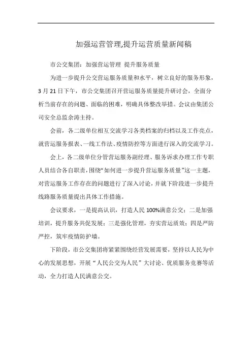 加强运营管理,提升运营质量新闻稿