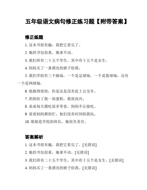 五年级语文病句修正练习题【附带答案】