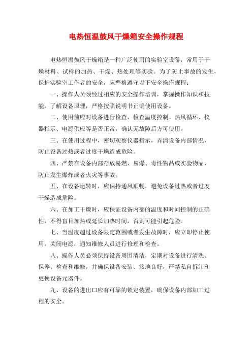 电热恒温鼓风干燥箱安全操作规程