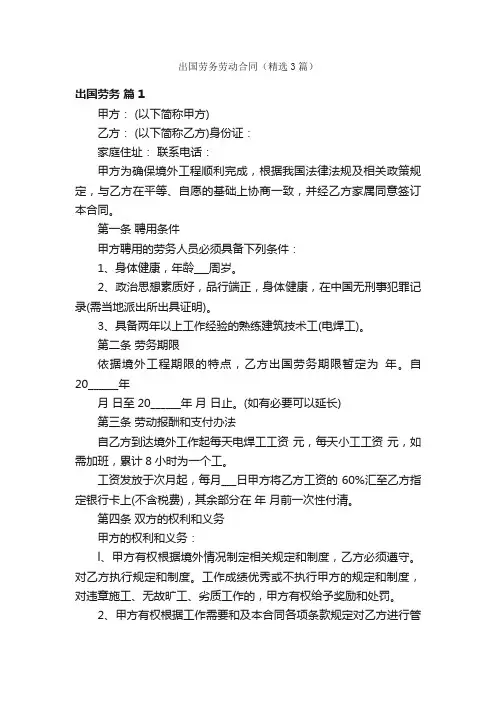出国劳务劳动合同（精选3篇）