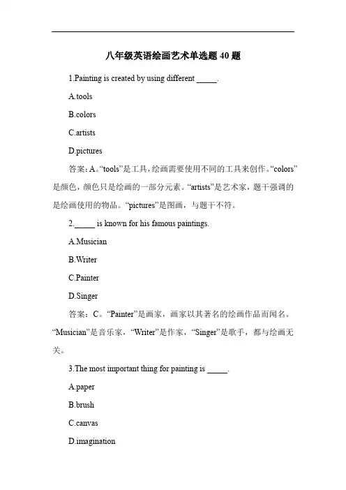 八年级英语绘画艺术单选题40题
