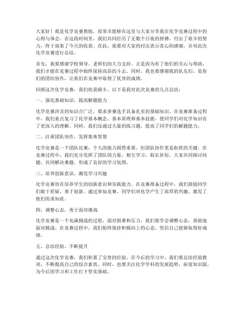 化学竞赛教练总结发言稿范文