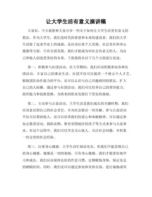 让大学生活有意义演讲稿