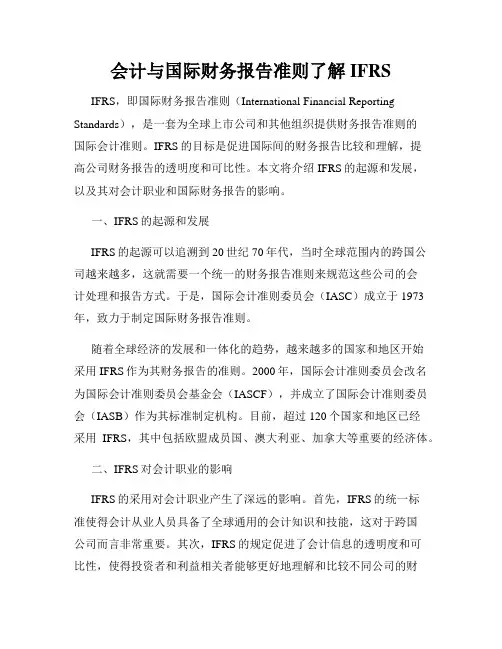 会计与国际财务报告准则了解IFRS