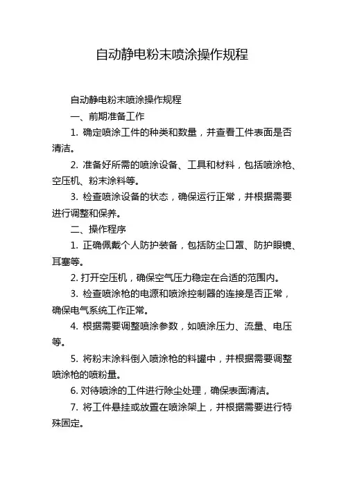 自动静电粉末喷涂操作规程