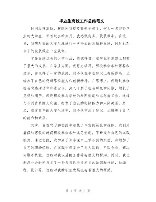 毕业生离校工作总结范文