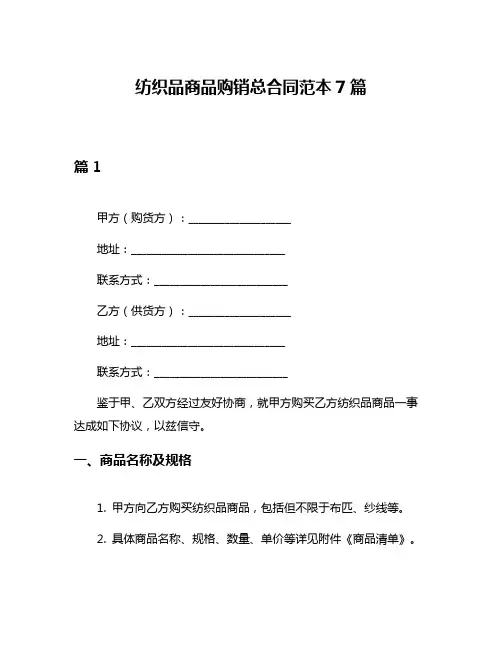 纺织品商品购销总合同范本7篇