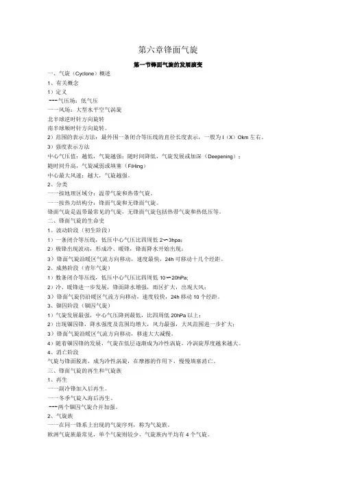 福建船政职院航海气象与海洋学讲义06锋面气旋