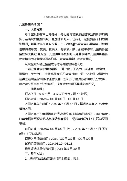 儿童影楼活动策划方案（精选7篇）