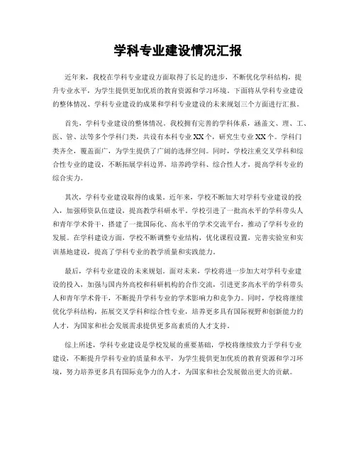 学科专业建设情况汇报