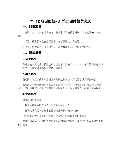 21《圆明园的毁灭》第二课时教学实录