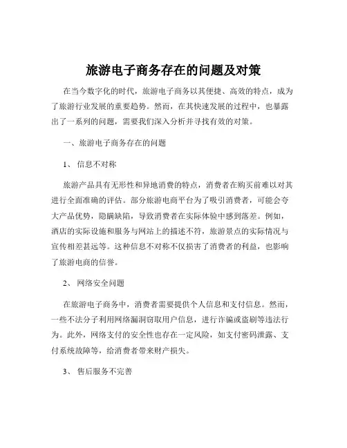 旅游电子商务存在的问题及对策