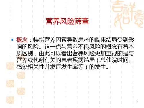 营养风险筛查