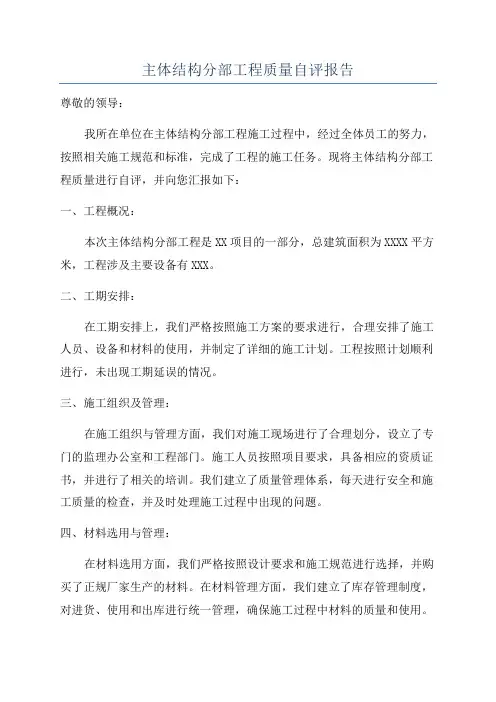 主体结构分部工程质量自评报告