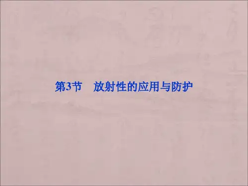 鲁科版高中物理选修(3-5)第3章第3节《放射性的应用与防护》ppt课件