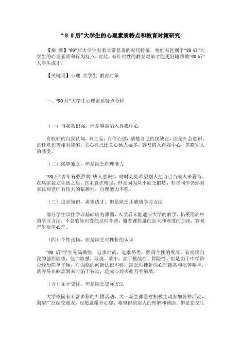 “90后”大学生的心理素质特点和教育对策研究
