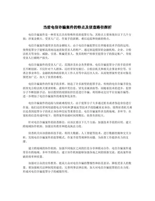 当前电信诈骗案件的特点及侦查路径探析