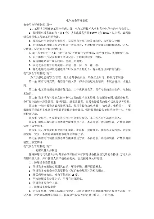 电气安全管理制度