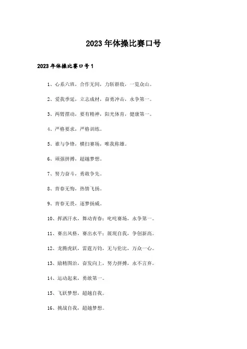 2023年体操比赛口号_2