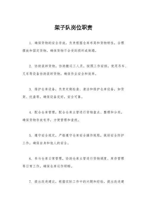 架子队岗位职责