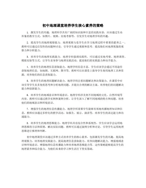 初中地理课堂培养学生核心素养的策略